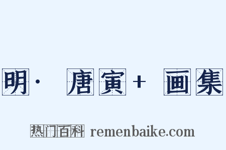 明·唐寅+画集是什么意思的图片